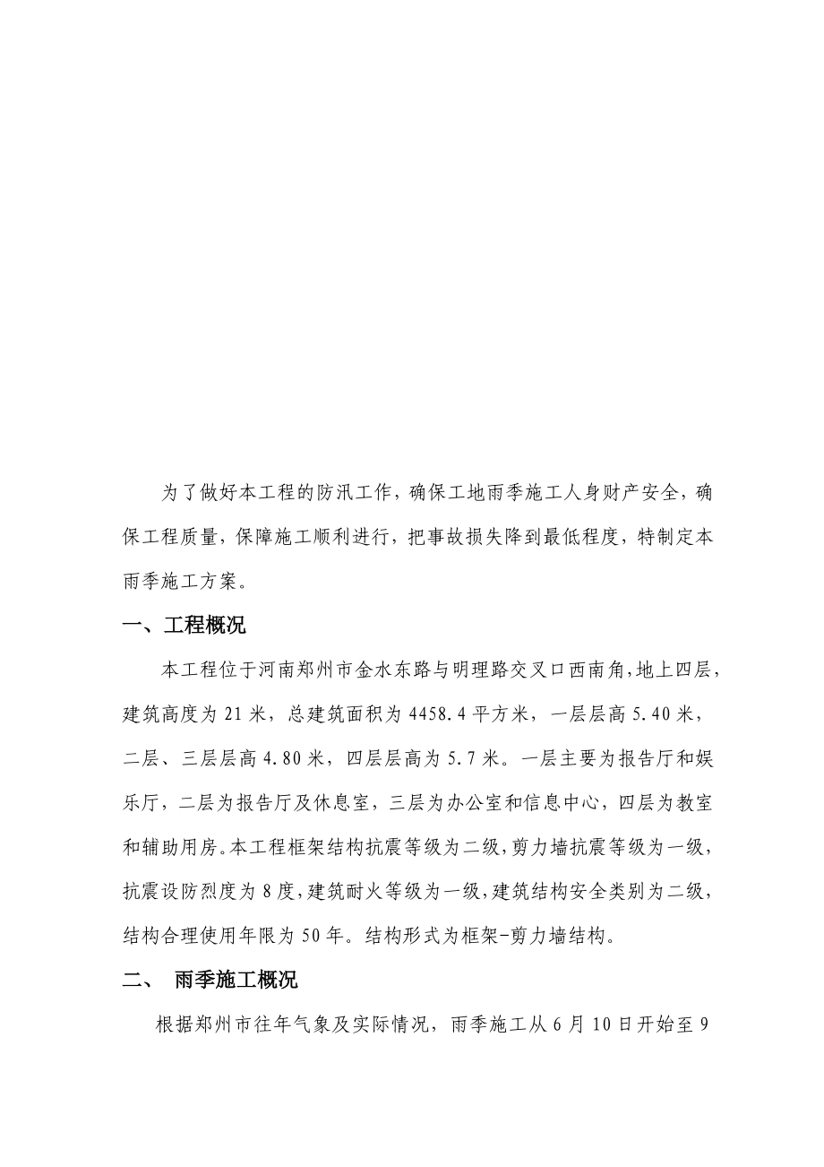 河南省社会主义学院迁建项目同心楼雨季施工方案.doc_第2页