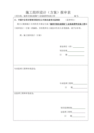 杨伙盘煤矿工业场地管网安装工程施工组织设计方案.doc