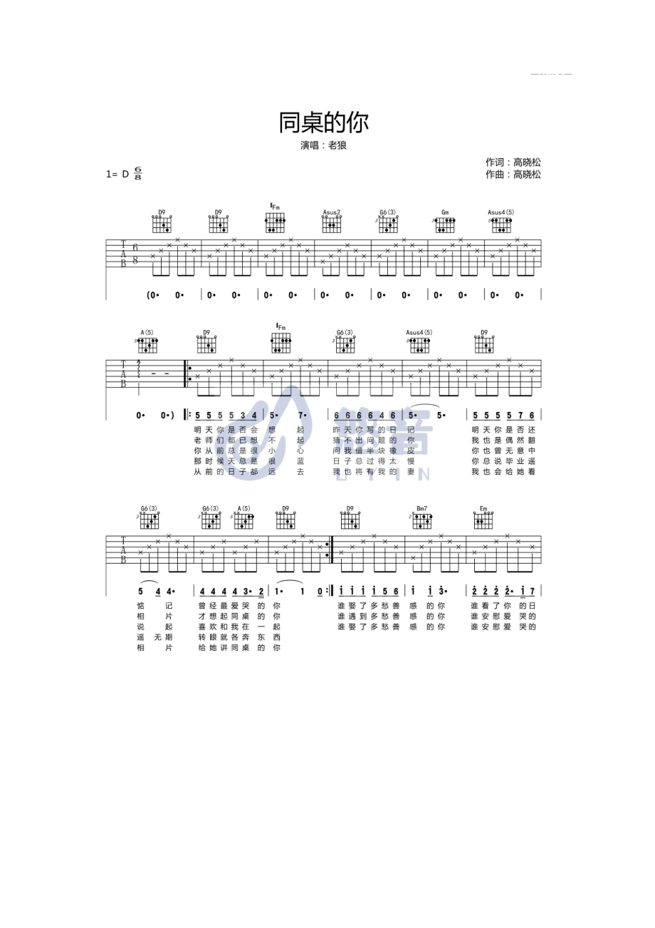 老狼 同桌的你吉他谱六线谱 D调高清版弹唱谱 悠音吉他课堂视频教学及演示学习的朋友请参考 吉他谱.docx_第1页