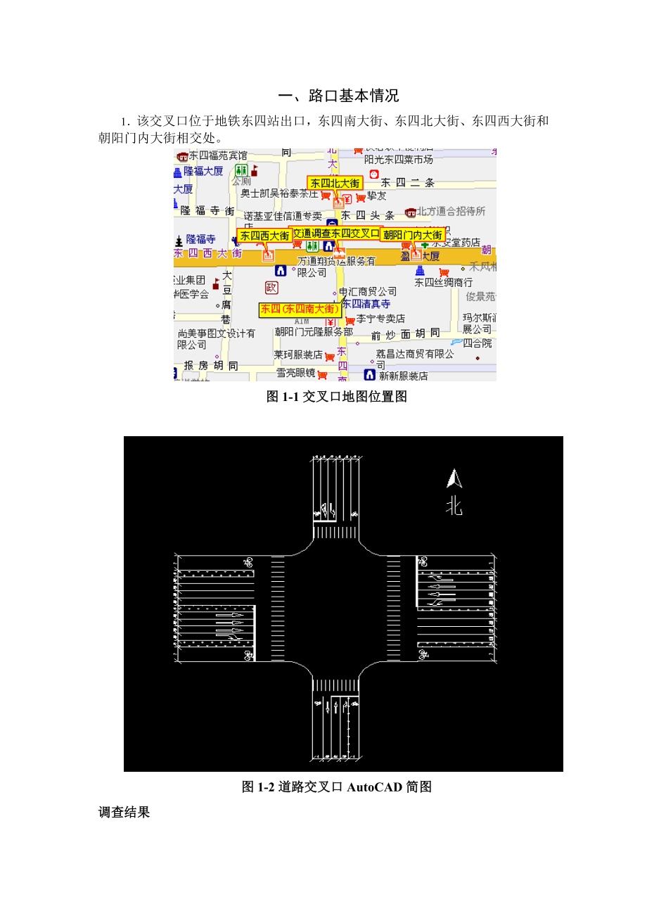 北京市东城区东四交叉口交通组织现状调查报告.doc_第2页