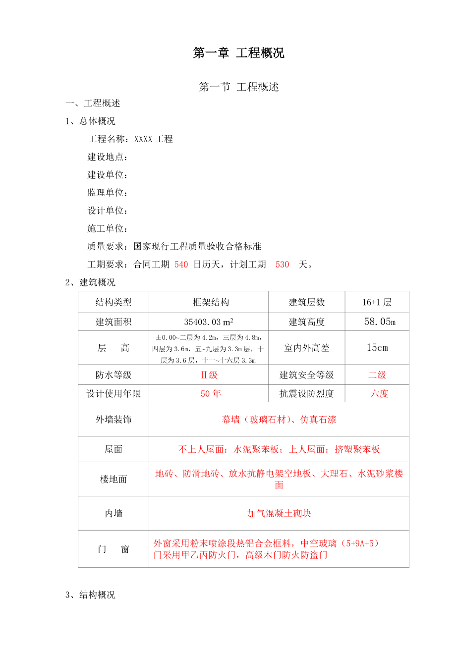 建筑工程主体施工方案.doc_第2页