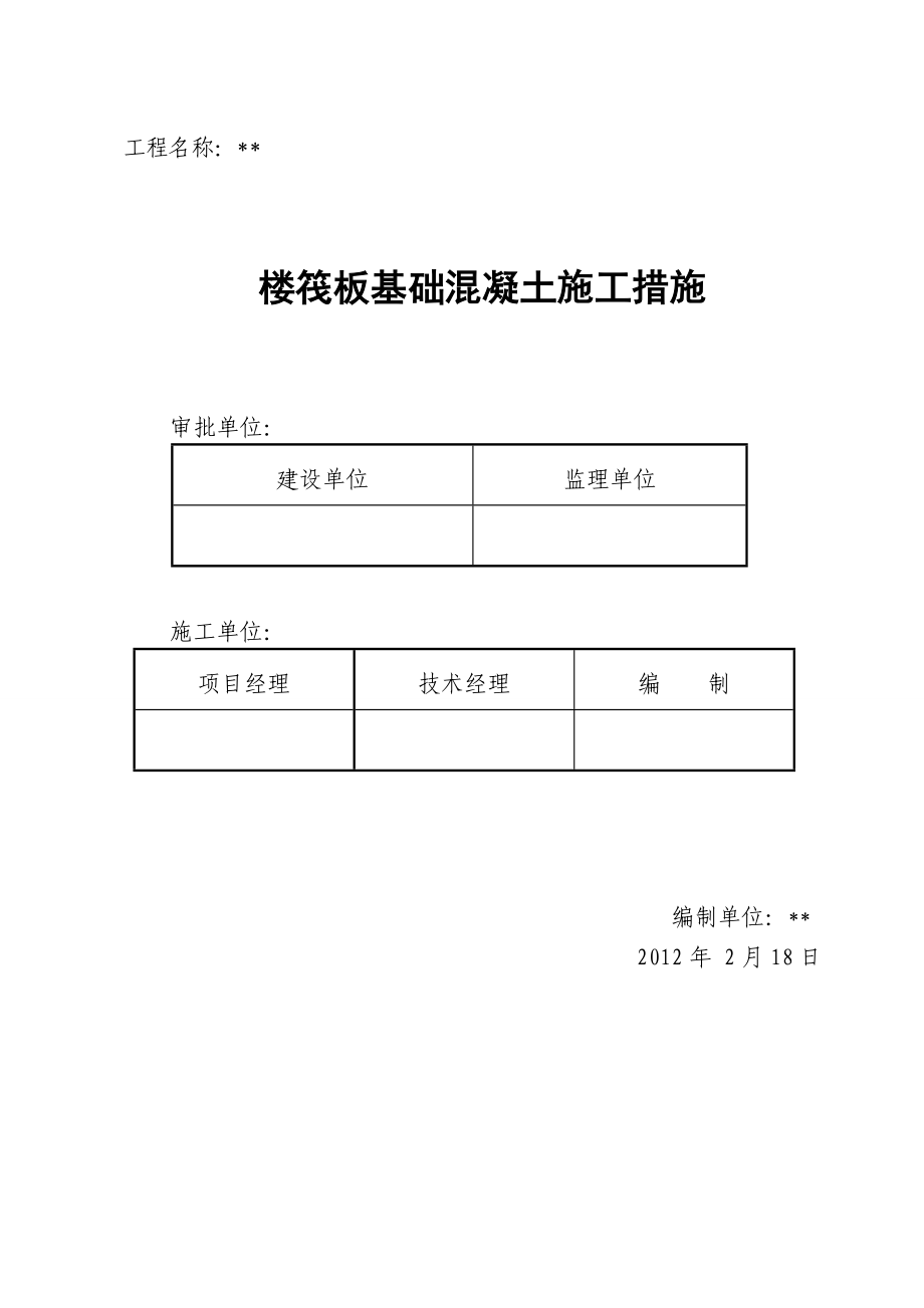 楼筏板基础混凝土施工措施.doc_第1页