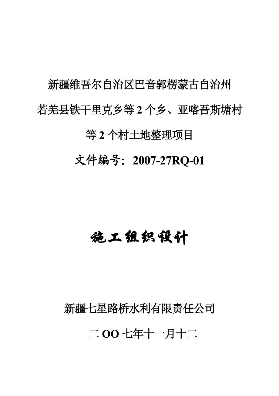 某县亚喀吾斯塘村等2个村土地整理项目施工组织设计.doc_第1页