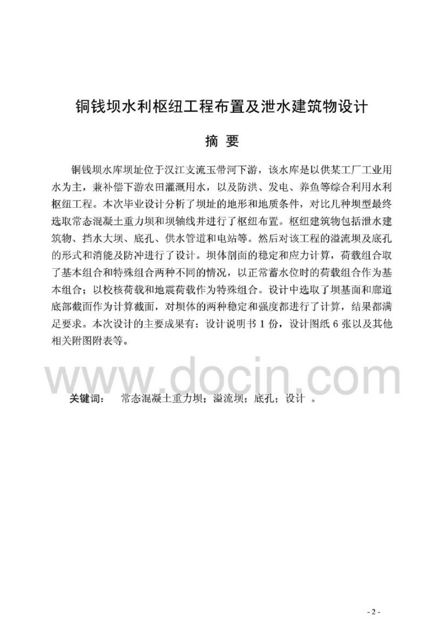 水利水电工程毕业设计水利枢纽工程布置及....doc_第2页