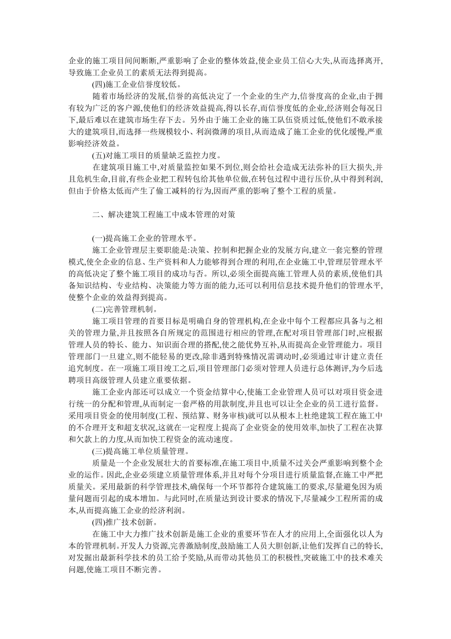 理工论文浅谈建筑工程项目施工成本管理.doc_第2页