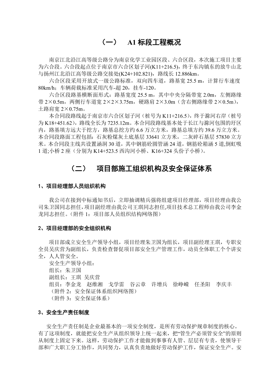 沿江开发高等级公路南京江北段工程建设项目安全施工组织设计.doc_第1页