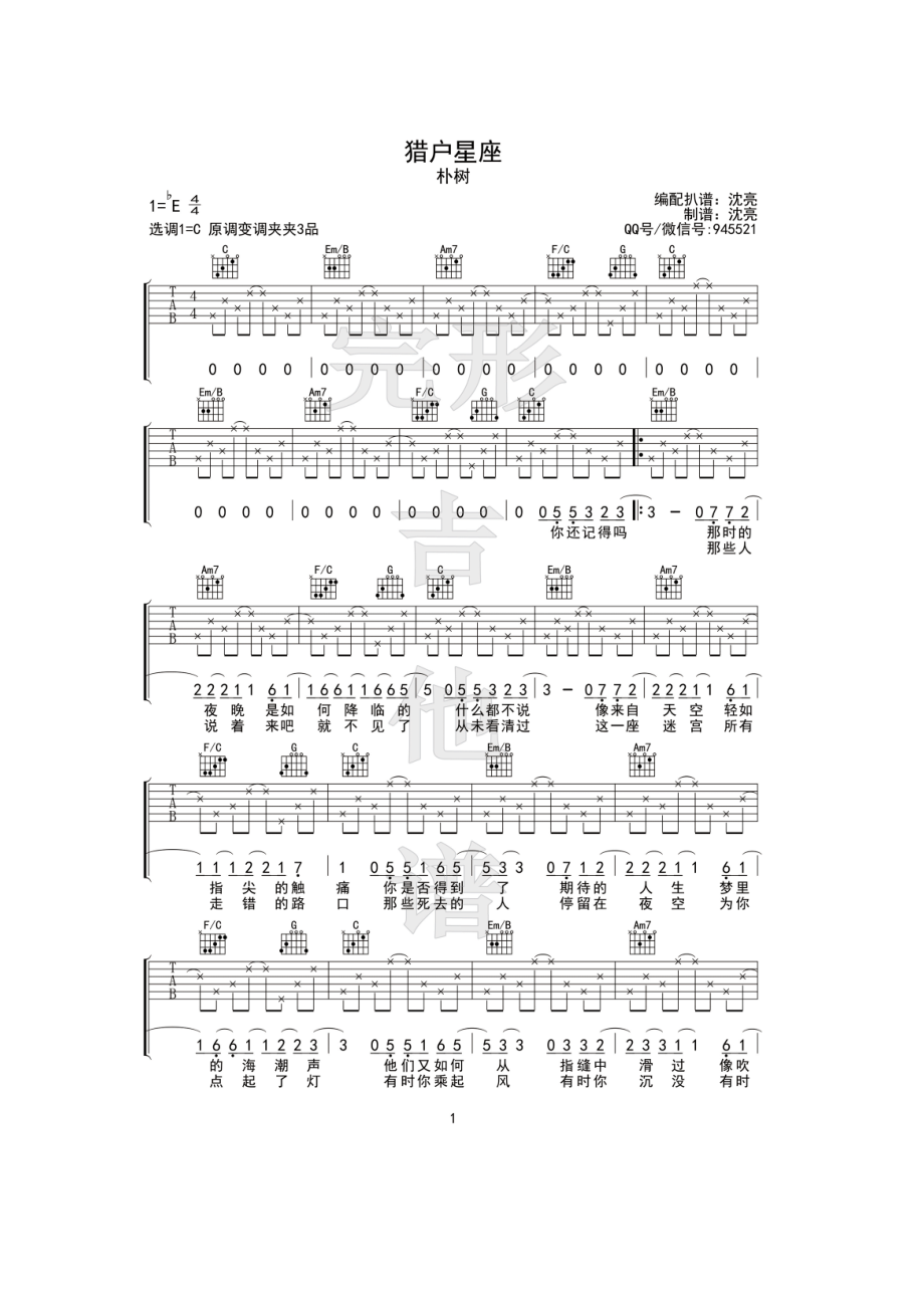 猎户星座吉他谱六线谱 朴树 C调高清弹唱谱【完形吉他】沈亮出品变调夹夹3品 吉他谱.docx_第1页