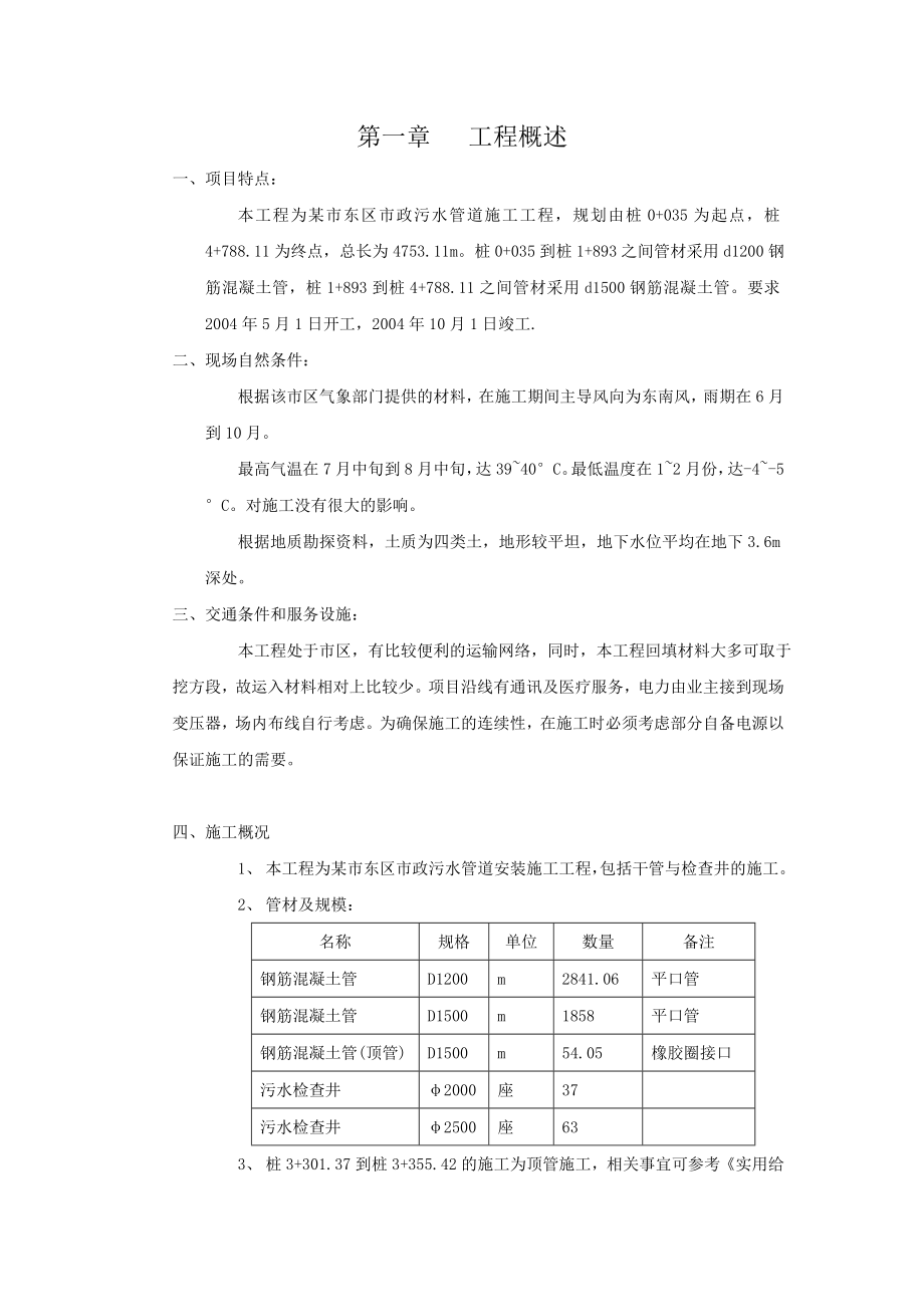 市政污水管道施工组织设计【建筑施工精品】.doc_第1页