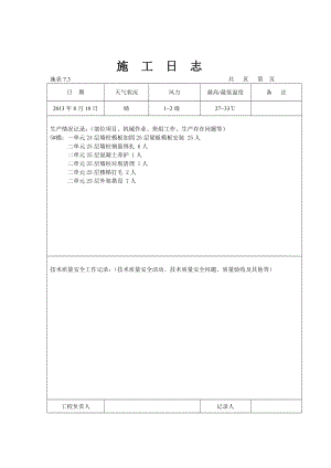 楼房施工日志.doc