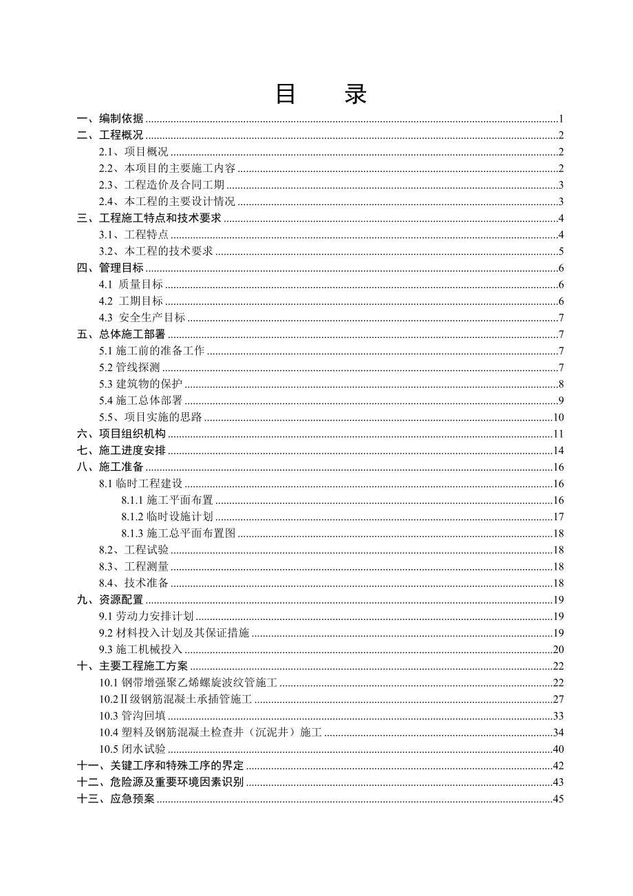 污水处理厂及配套管网工程施工组织设计.doc_第1页