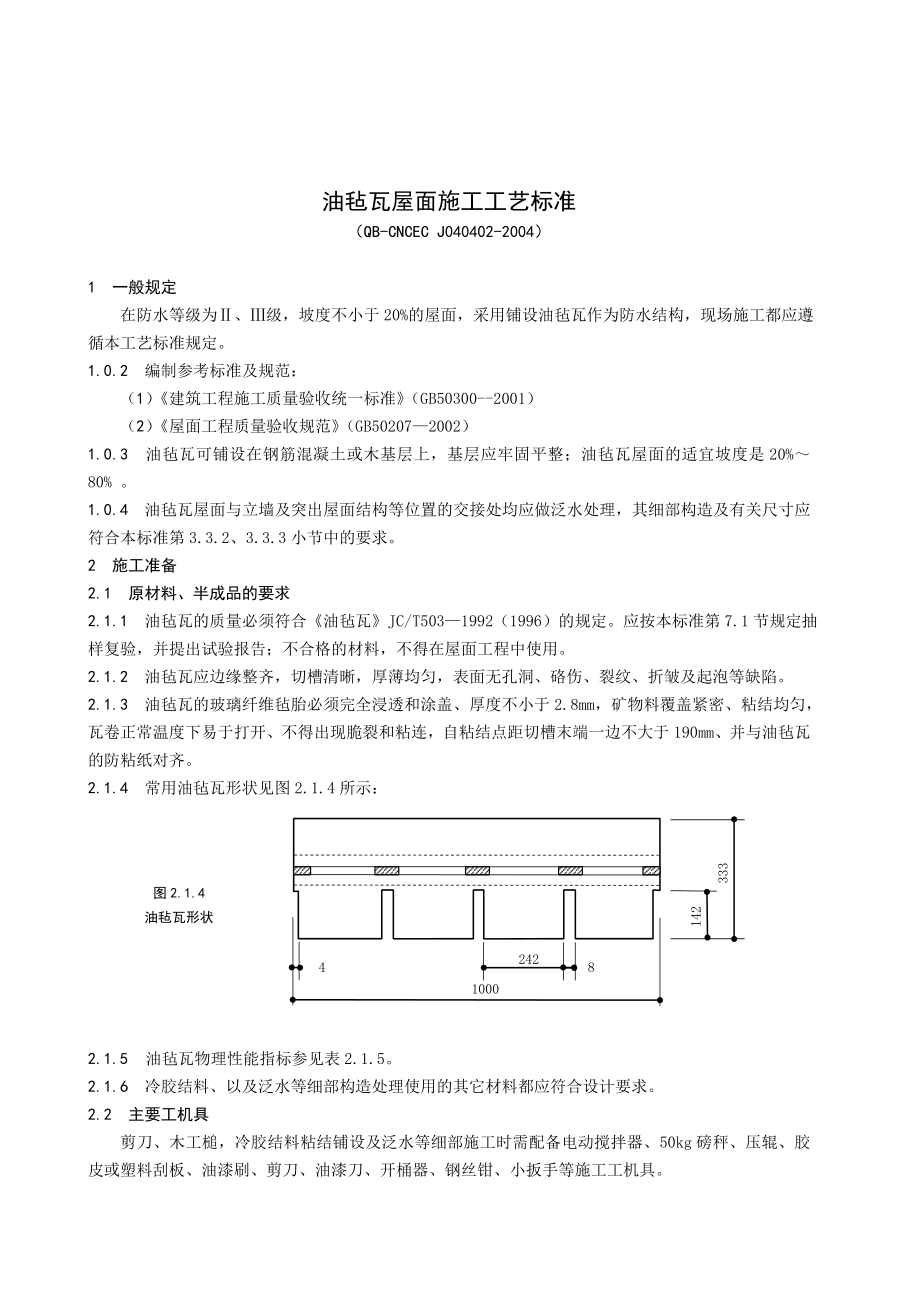 油毡瓦屋面施工工艺标准（QBCNCEC J0404022004）.doc_第1页