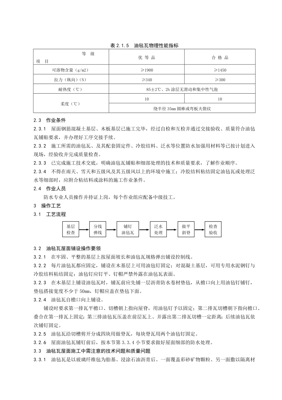 油毡瓦屋面施工工艺标准（QBCNCEC J0404022004）.doc_第2页