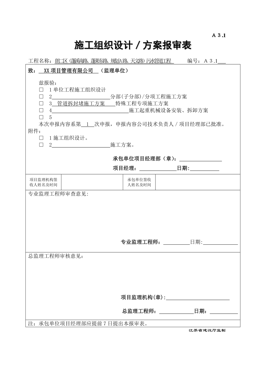 污水管道工程新管接入老井施工方案.doc_第1页