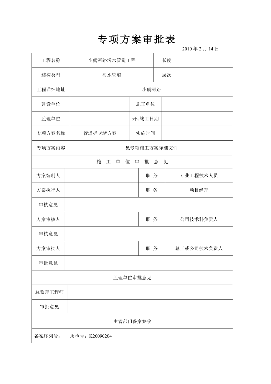 污水管道工程新管接入老井施工方案.doc_第2页