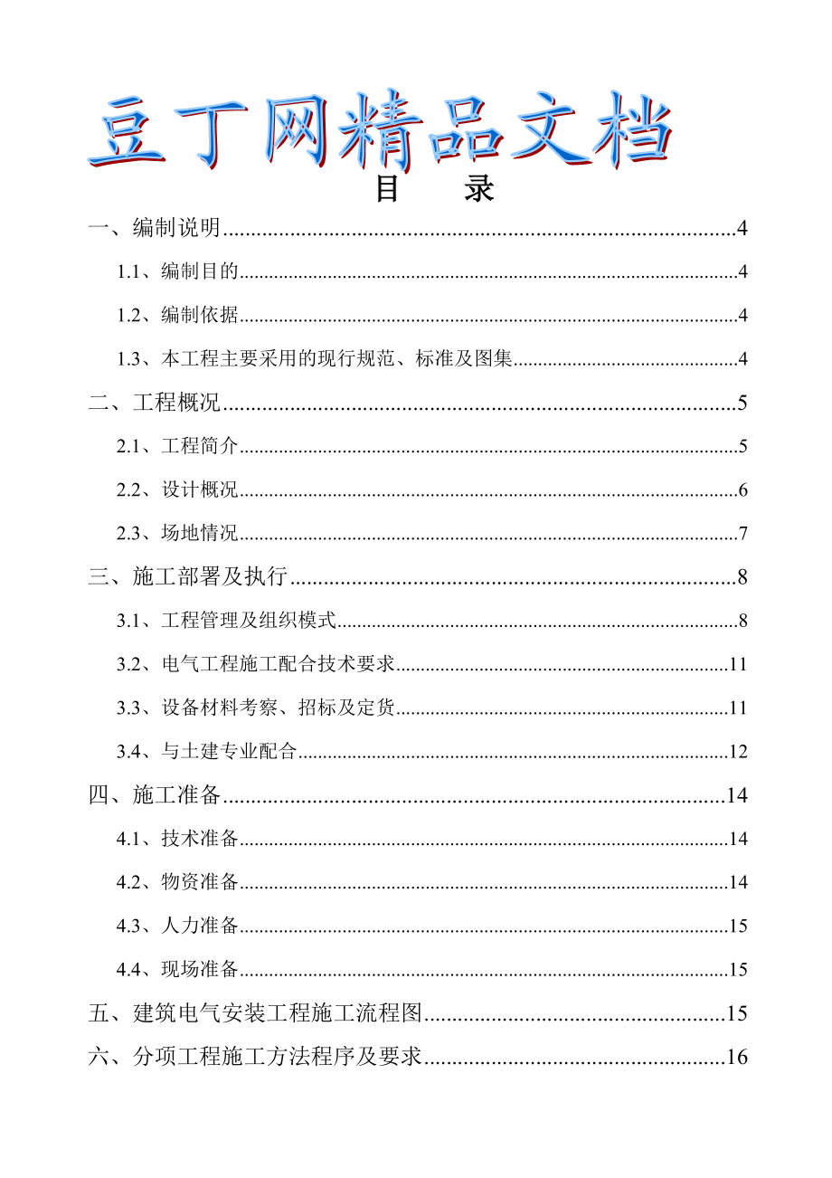 某酒店电气安装工程施工方案.doc_第1页