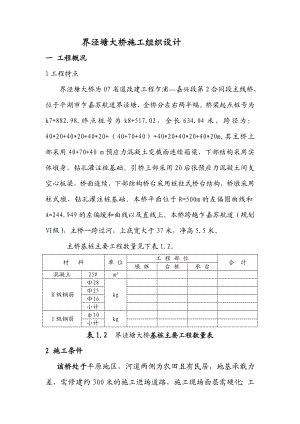 界泾塘大桥施工组织设计建筑施工精品建筑施工精品.doc