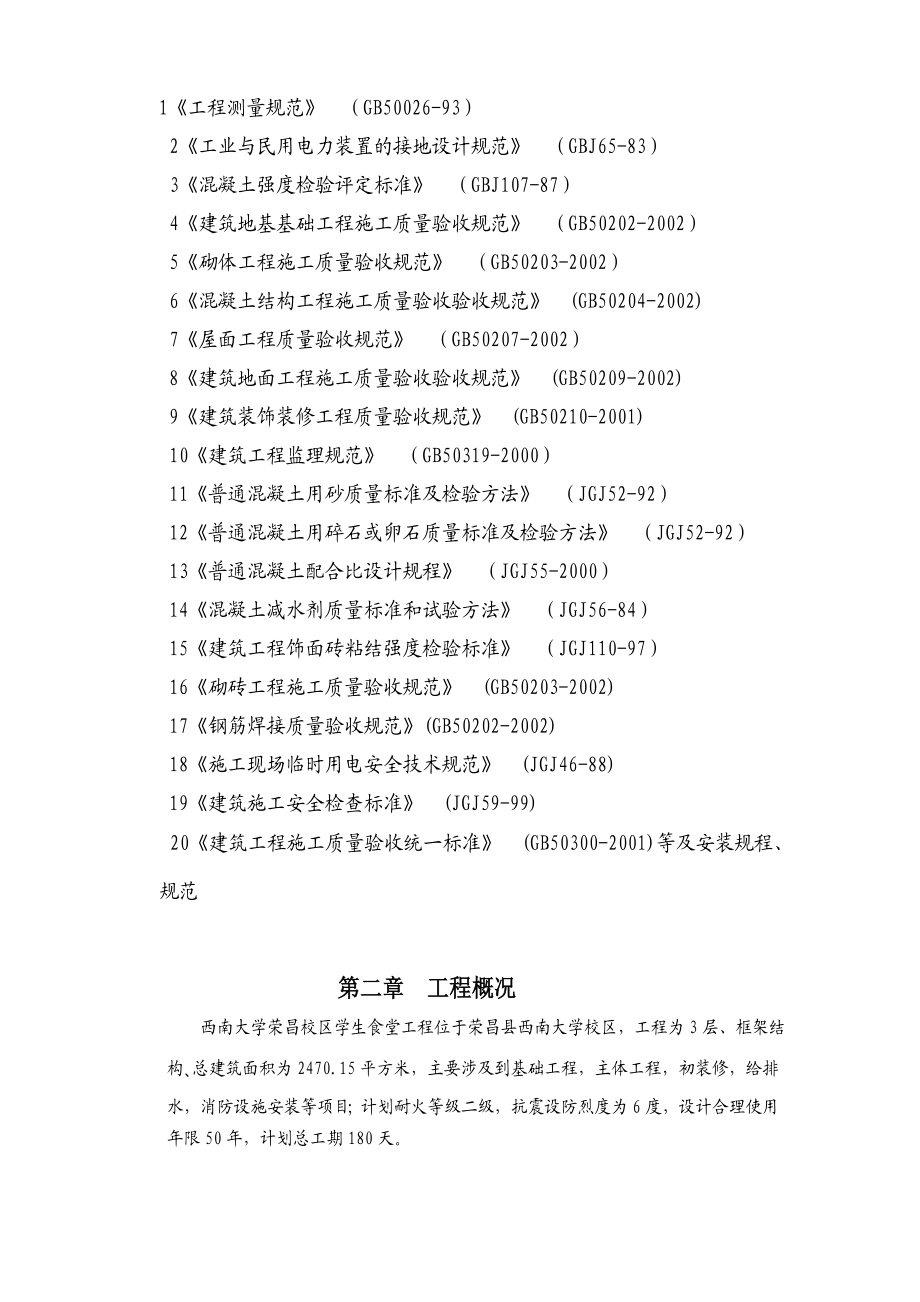 大学生食堂工程框架结构施工组织设计.doc_第3页