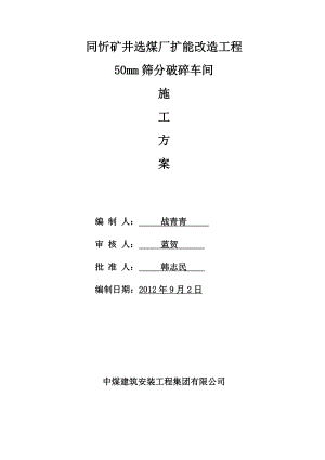 破碎车间施工组织设计.doc