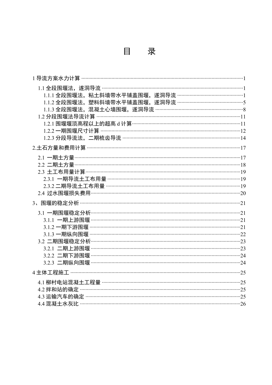 水利施工组织毕业设计——计算书.doc_第2页