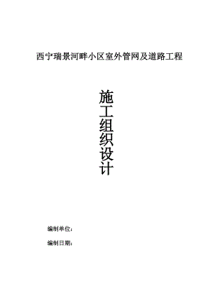 小区室外管网、小区道路施工组织设计.doc