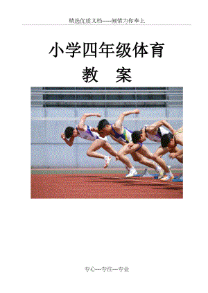 小学四年级上册体育教案全册.doc