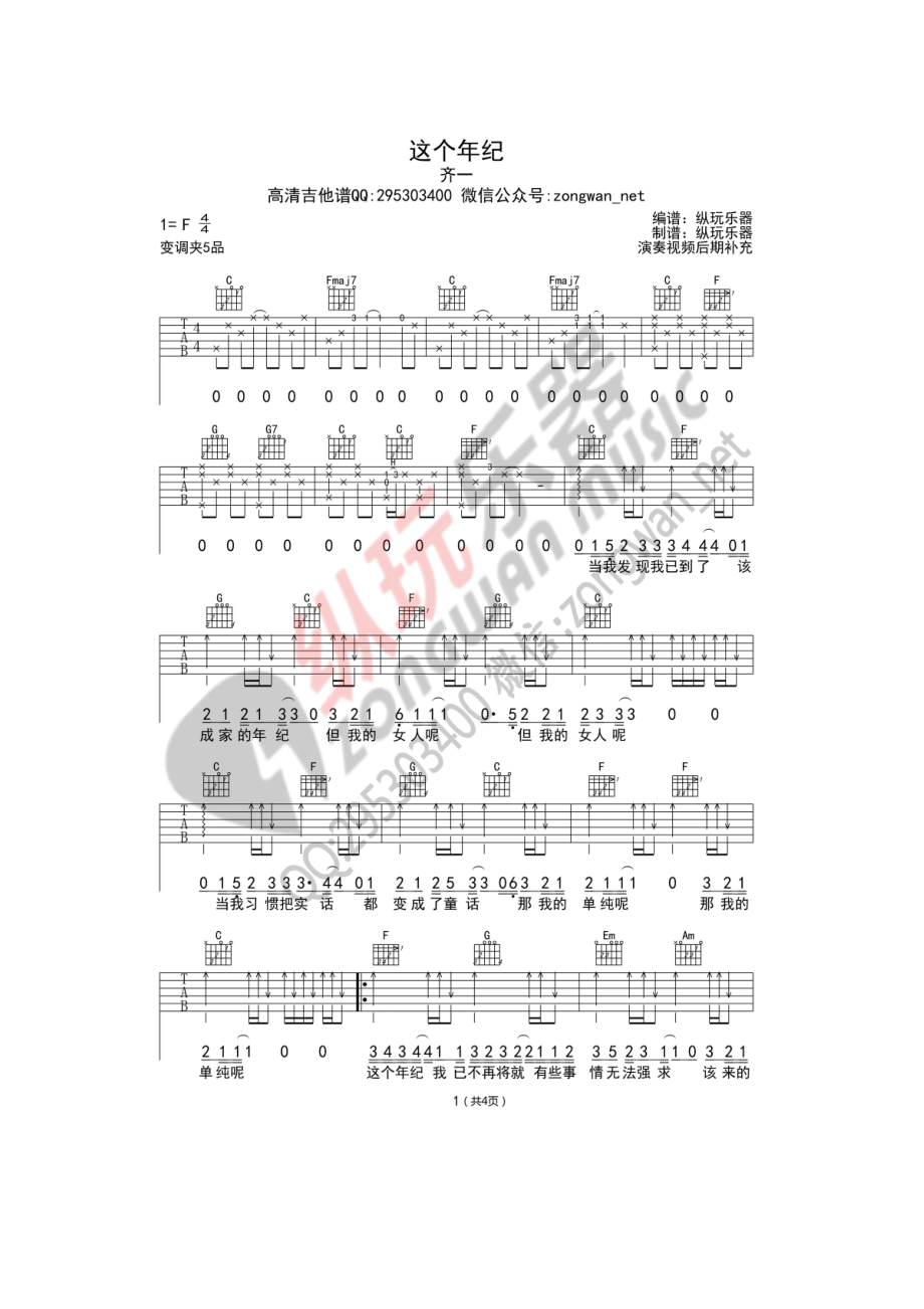 这个年纪吉他谱六线谱 齐一（C调纵玩乐器版高清弹唱谱）纵玩乐器编配制作 吉他谱.docx_第1页