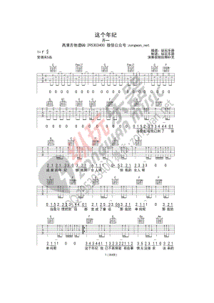 这个年纪吉他谱六线谱 齐一（C调纵玩乐器版高清弹唱谱）纵玩乐器编配制作 吉他谱.docx