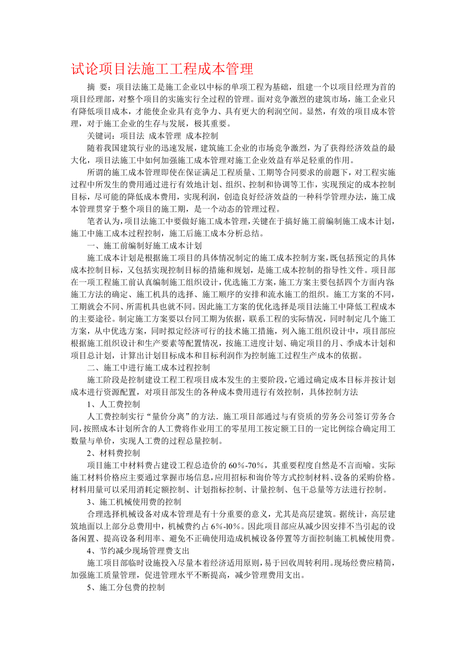 毕业设计（论文）试论项目法施工工程成本管理.doc_第1页