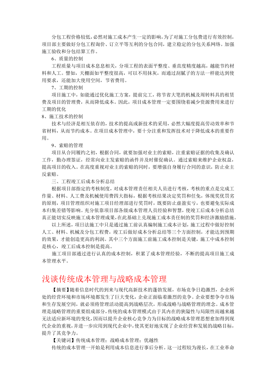 毕业设计（论文）试论项目法施工工程成本管理.doc_第2页