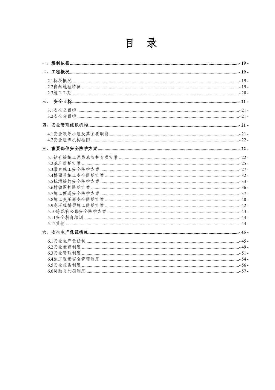 安全防护工程施工组织设计.doc_第1页