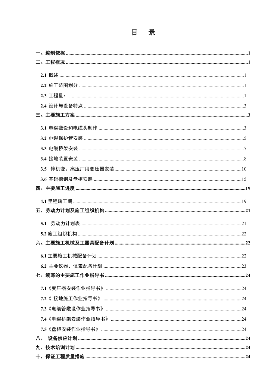 电气专业施工组织设计.doc_第1页