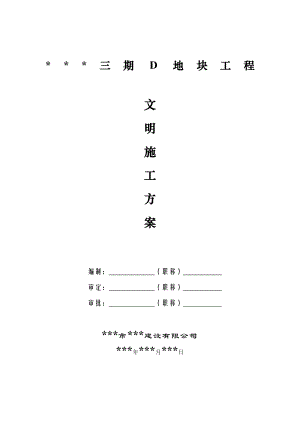 某小区三期工程D地块文明施工专项方案.doc