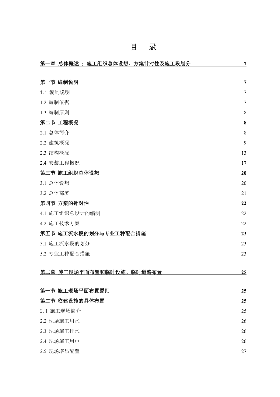 某工程施工组织设计5.doc_第1页