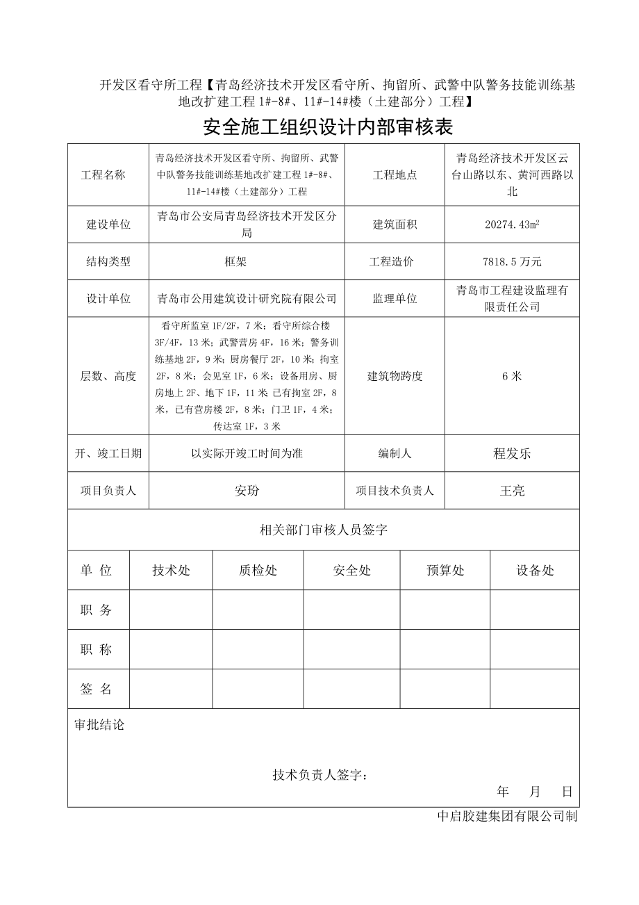 看守所安全施工组织设计.doc_第1页