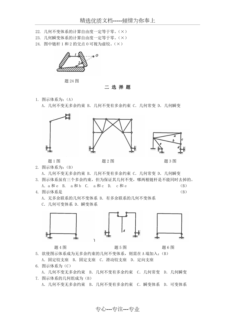 哈工大结构力学题库一章.doc_第2页