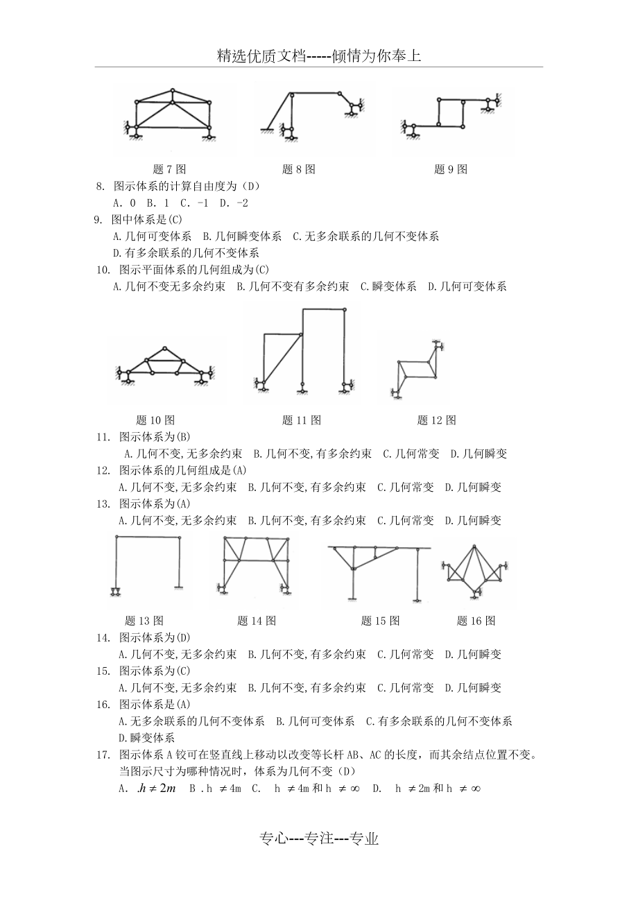 哈工大结构力学题库一章.doc_第3页