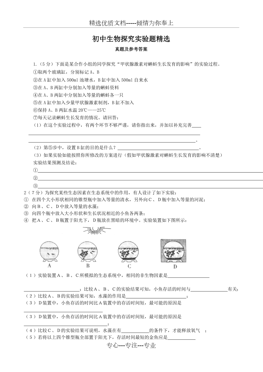 初中生物探究实验题精选.doc_第1页