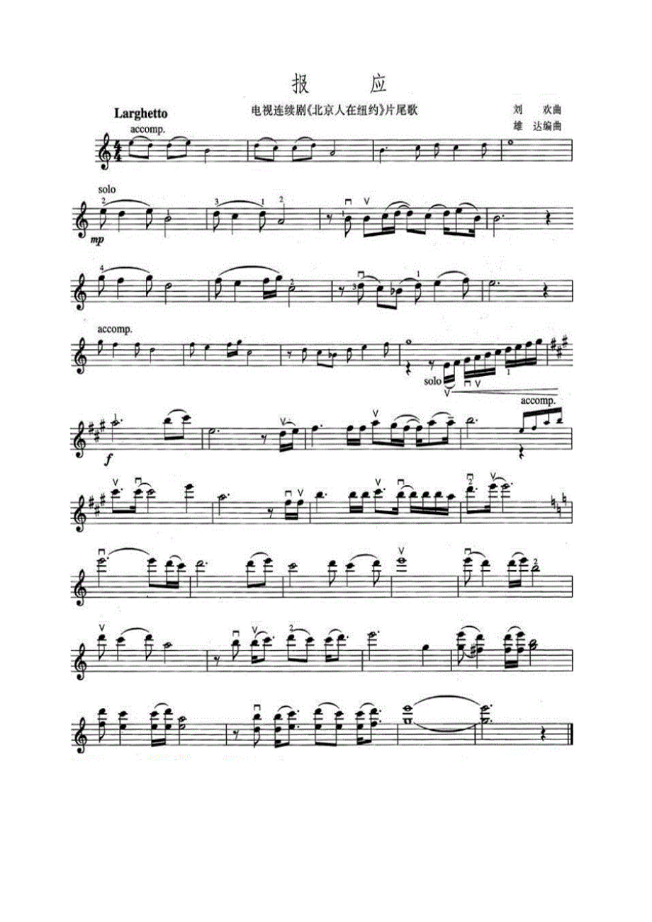 报应（电视剧《北京人在纽约》片尾歌） 提琴谱.docx_第1页