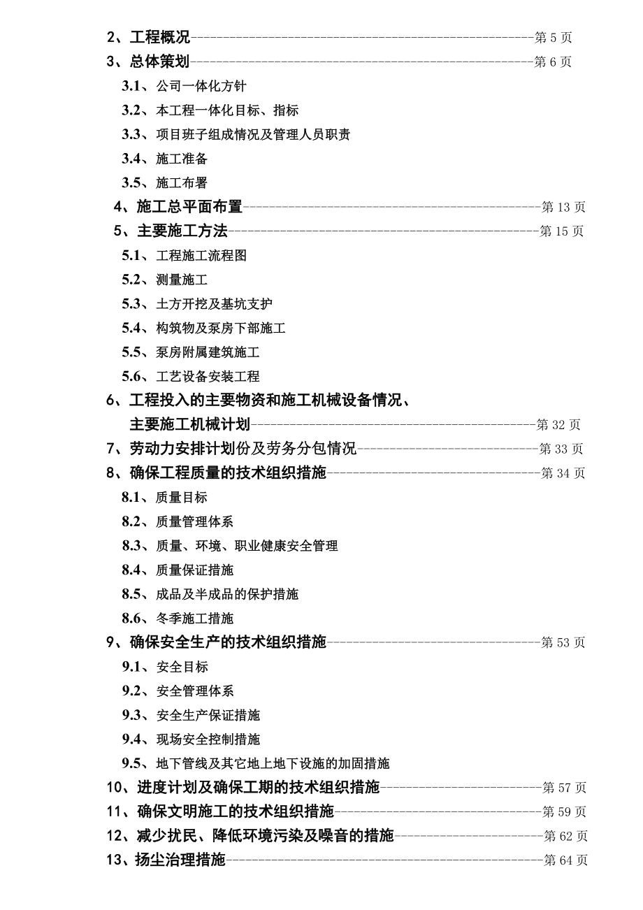 正定新区1#雨水泵站工程施工组织设计.doc_第2页