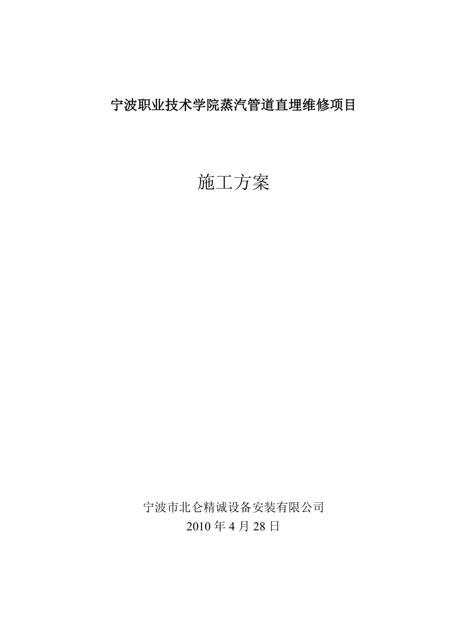 宁波职业技术学院蒸汽管道直埋维修项目施工方案.doc_第1页