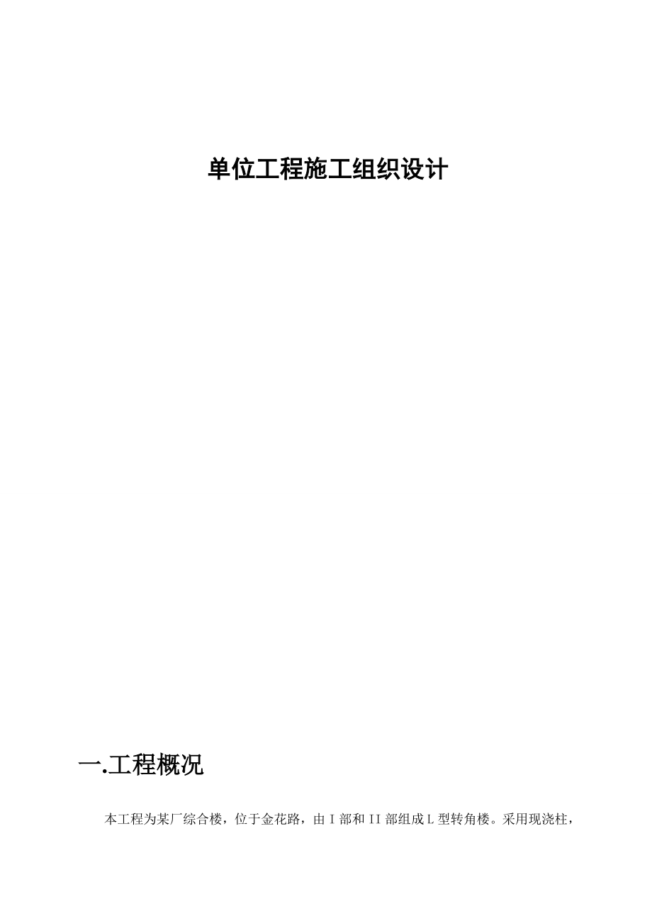 某厂综合楼建筑工程毕业设计(单位工程施工组织设计).doc_第1页