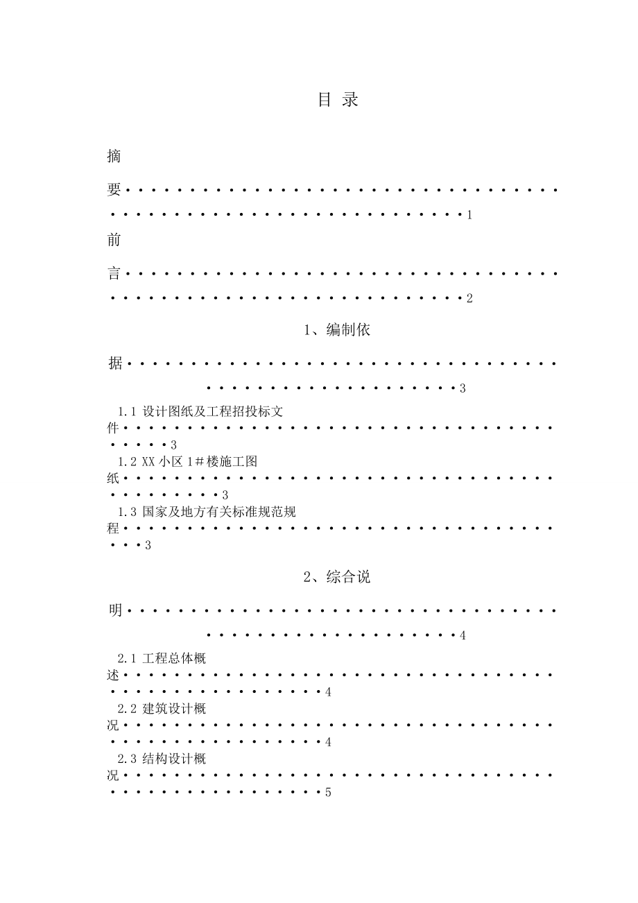 某小区住宅楼施工组织设计毕业论文.doc_第2页