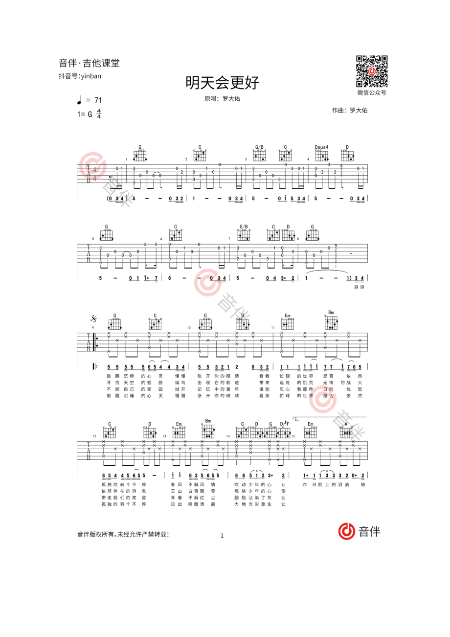 罗大佑 明天会更好吉他谱 G调原版弹唱谱【视频演示教学】非常静的一首歌曲学习的朋友请参考老师的视频演示G调的指法改编整曲比较的简单易上 吉他谱_4.docx_第1页