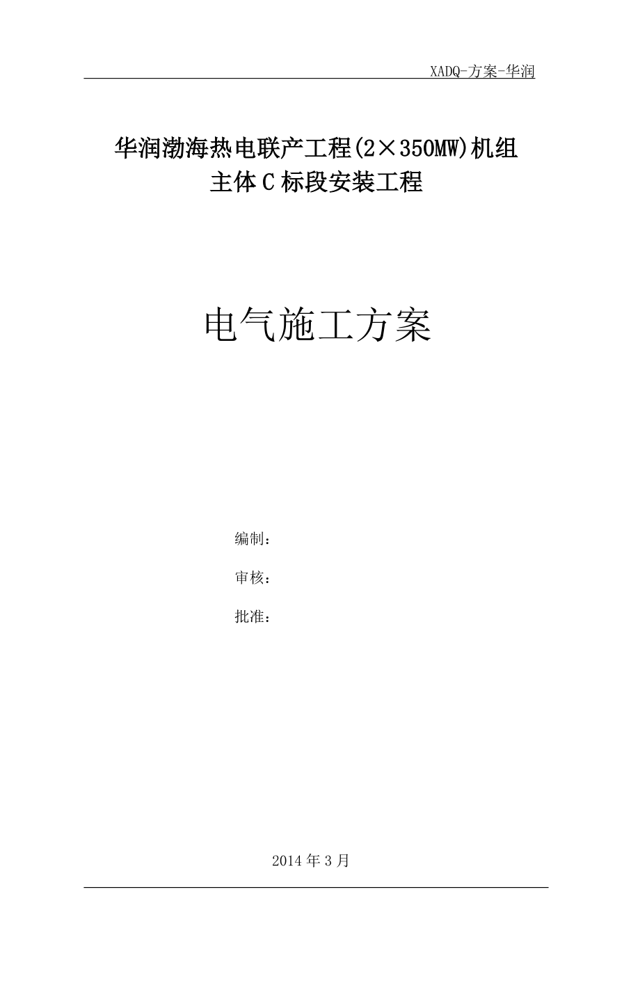 热电联产工程(2×350MW)机组主体C标段安装工程电气施工方案.doc_第1页