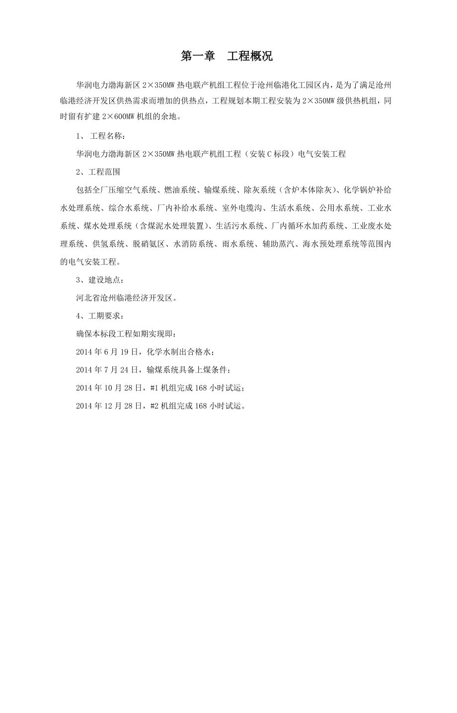 热电联产工程(2×350MW)机组主体C标段安装工程电气施工方案.doc_第3页