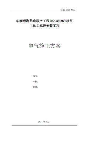 热电联产工程(2×350MW)机组主体C标段安装工程电气施工方案.doc