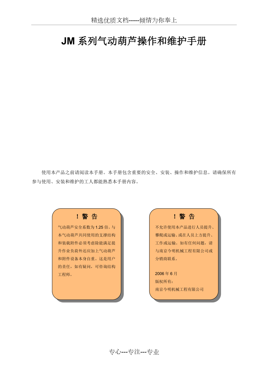 JM系列气动葫芦操作和维护手册.doc_第1页