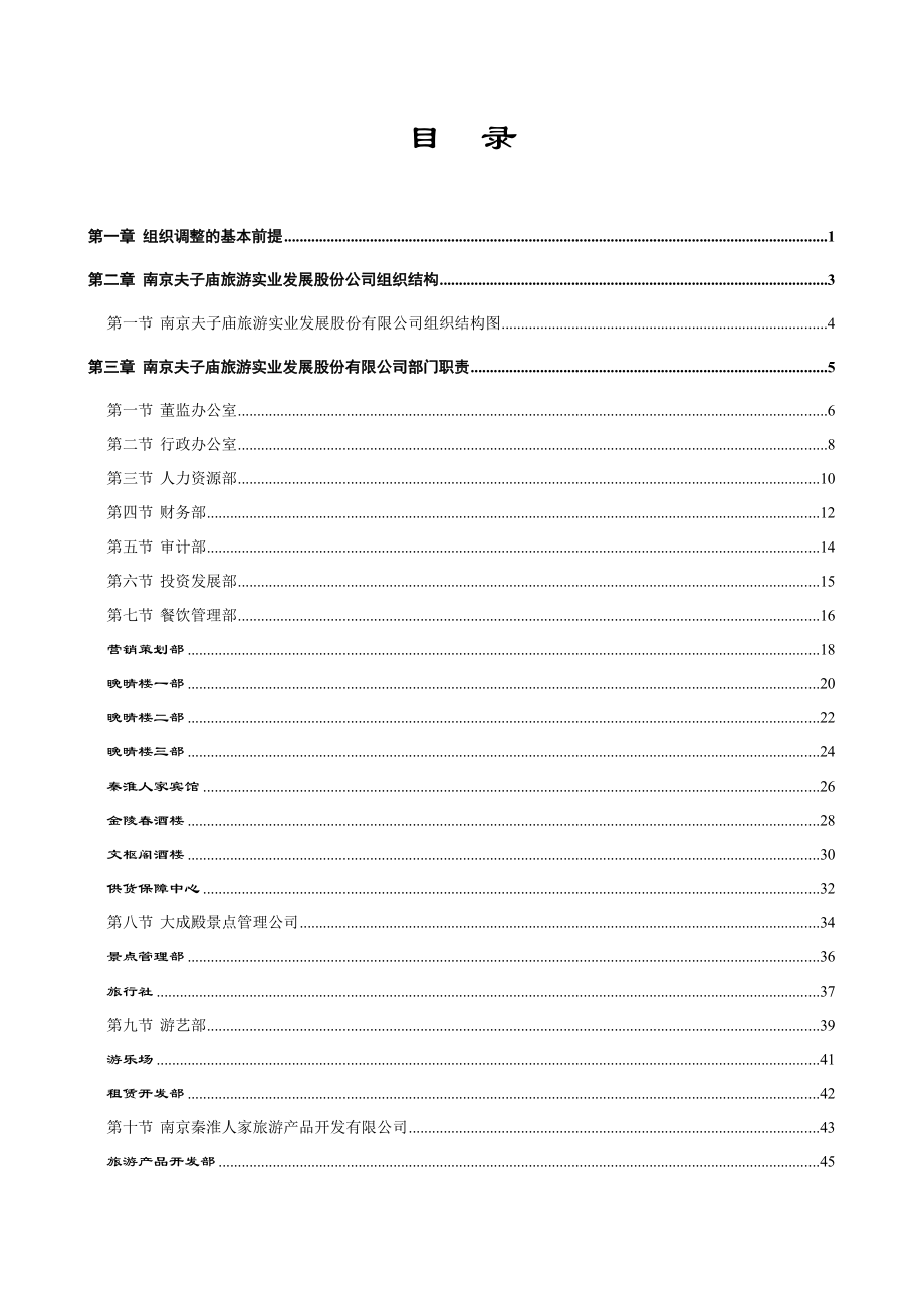 南京夫子庙组织手册.doc_第2页