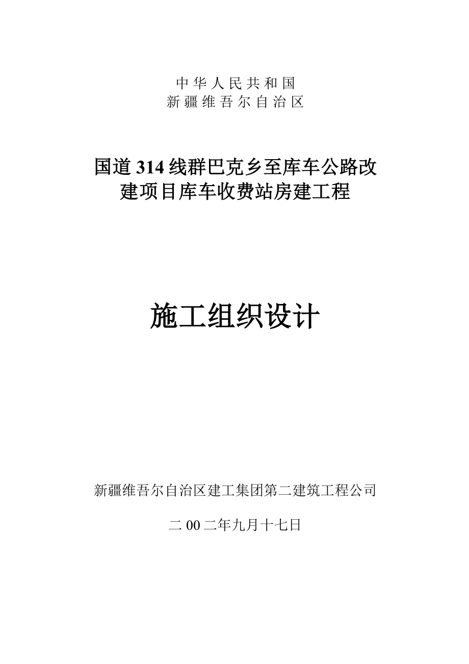 收费站施工组织设计.doc_第1页