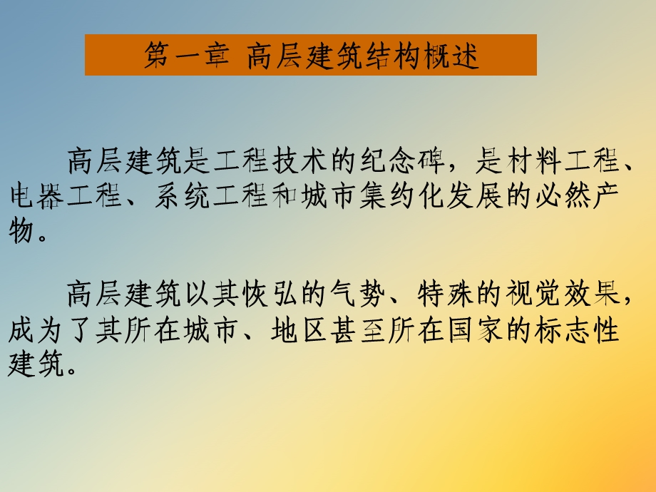 高层建筑结构概述.ppt_第2页